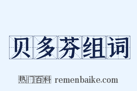 贝多芬组词是什么意思的图片